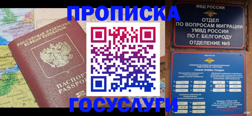 прописка регистрация в Валуйках